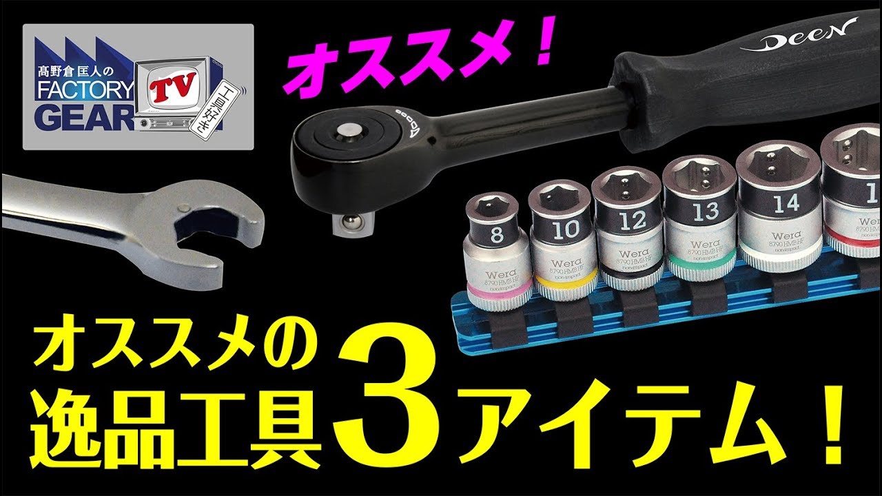 FGTV vol.162　高野倉が個人的にオススメしたい逸品工具！ 前編
