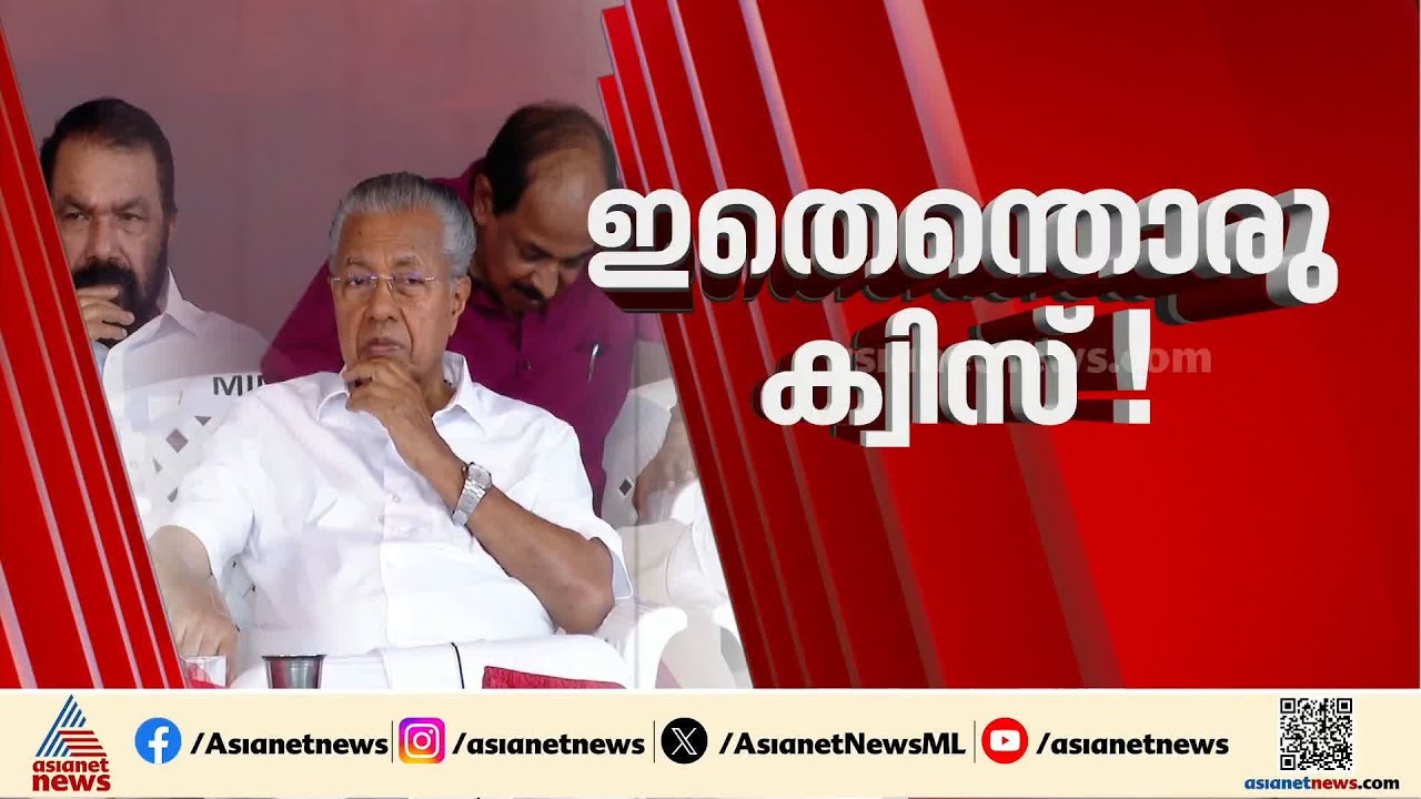 ക്വിസിൽ പുലിവാല് പിടിച്ച് സർക്കാർ‌