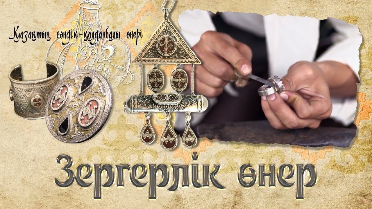 Зергерлік өнер. «Қазақтың сәндік - қолданбалы өнері»