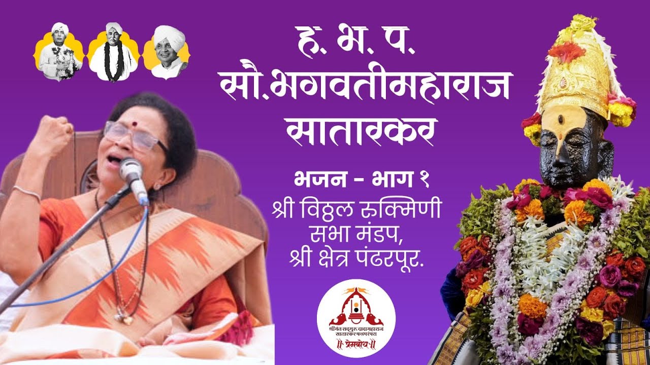 हरिभक्तीपरायण सौ. भगवती महाराज सातारकर यांचे श्री विठ्ठल-रुक्मिणी सभा मंडप पंढरपूर ,येथील भजन(भाग-१)