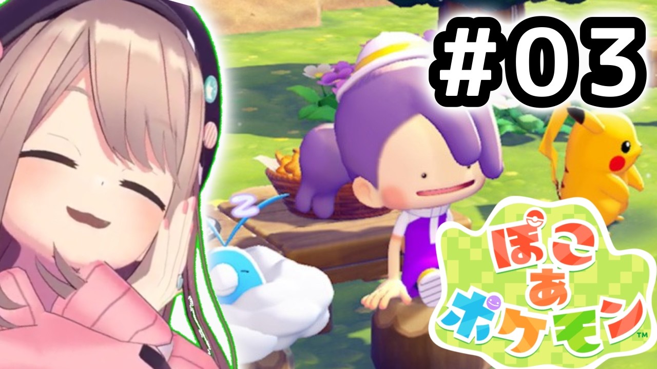【ぽこ あ ポケモン】#03　ついに！！ぽこあポケモンやってみるるッッ！！！【にじさんじ/鈴原るる】