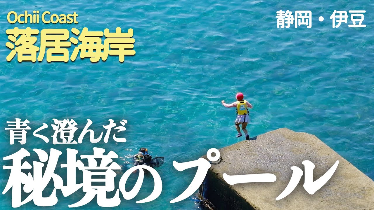 【静岡・伊豆】家族連れにおすすめ！南伊豆の秘境にある穴場スポットでシュノーケリング！
