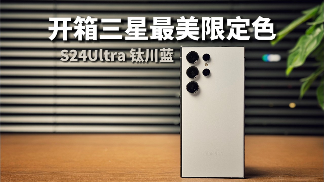 区别在哪？- 三星S24Ultra商城限定色上手