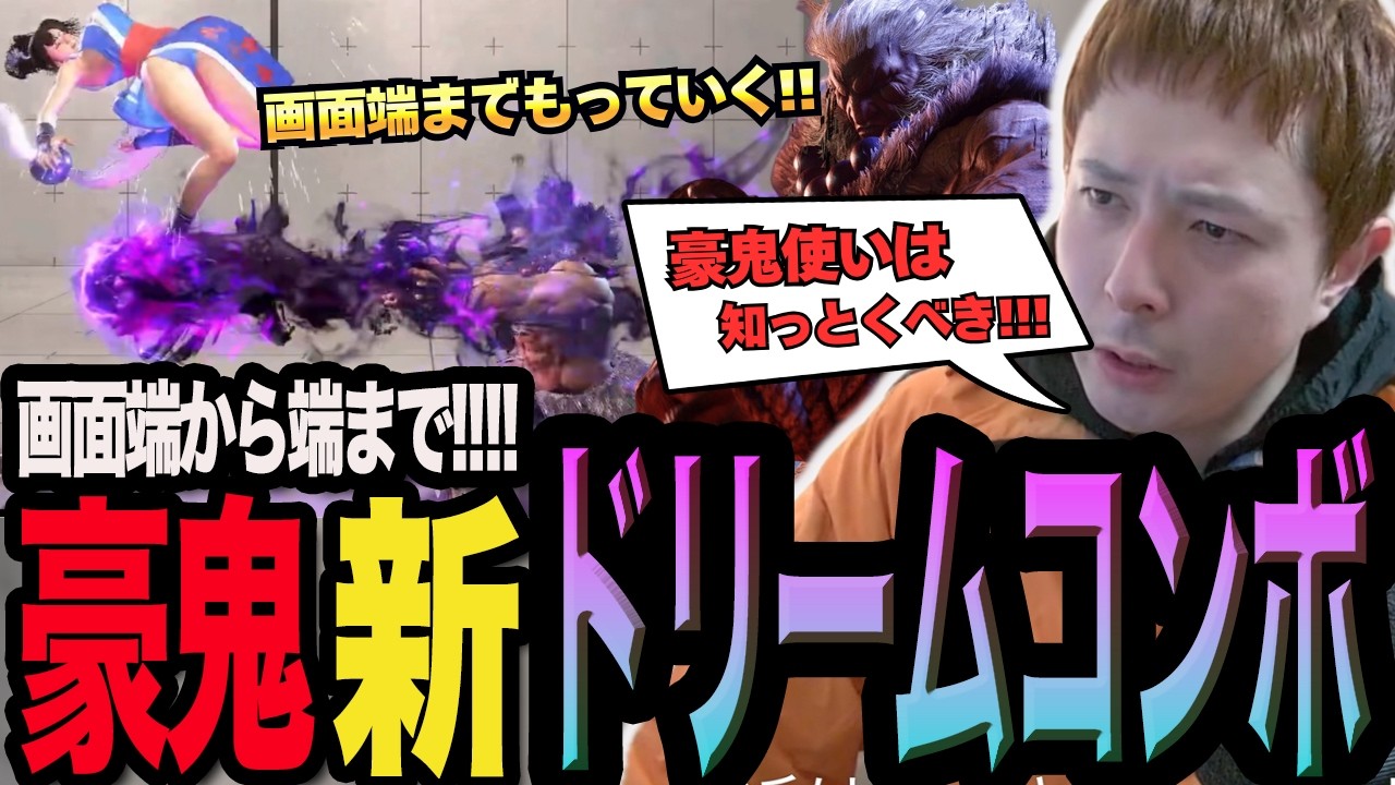 【スト6】豪鬼でドリーム！？対空の運びコンが見つかりました【豪鬼】