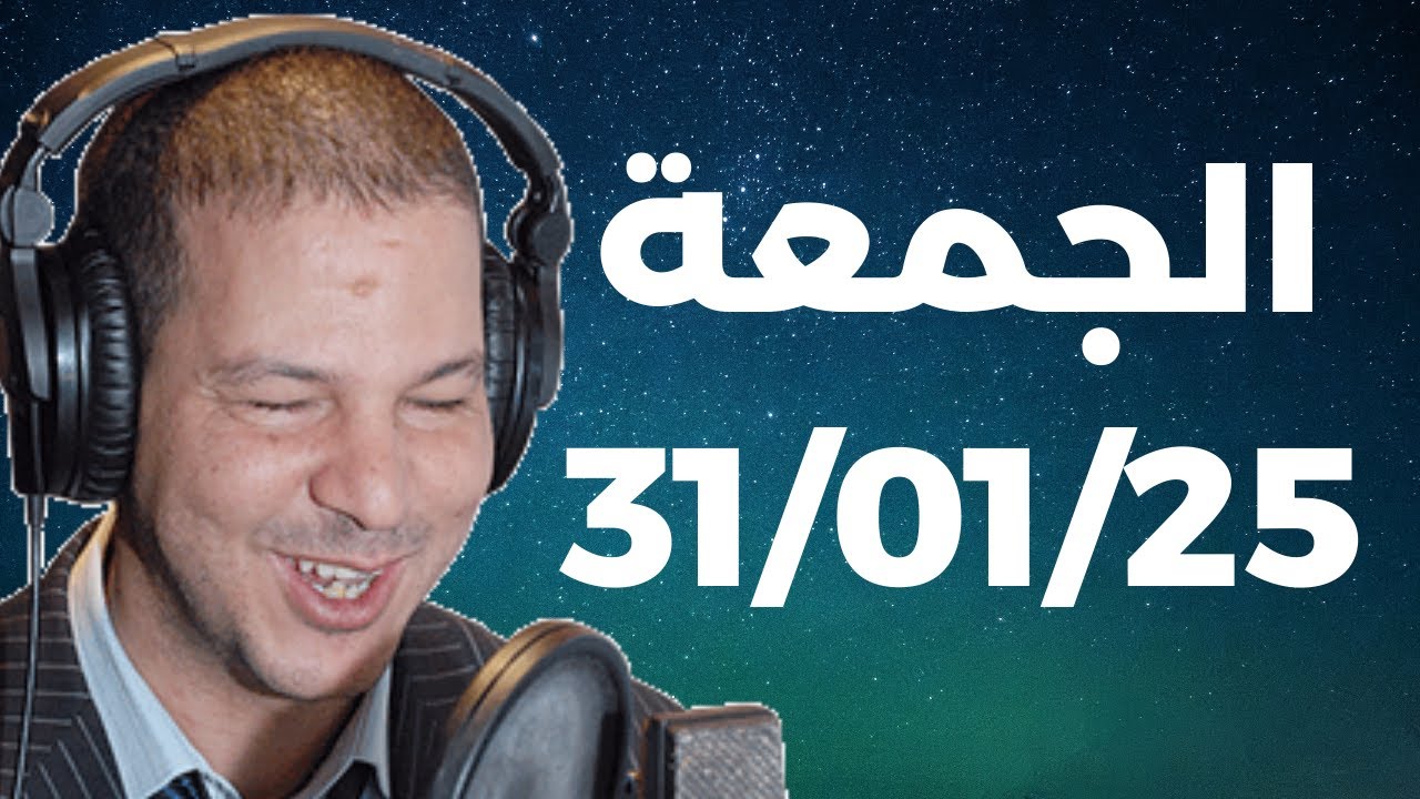 Samir layl 31/01/2025 |  سمير الليل الحلقة الكاملة ليوم الجمعة