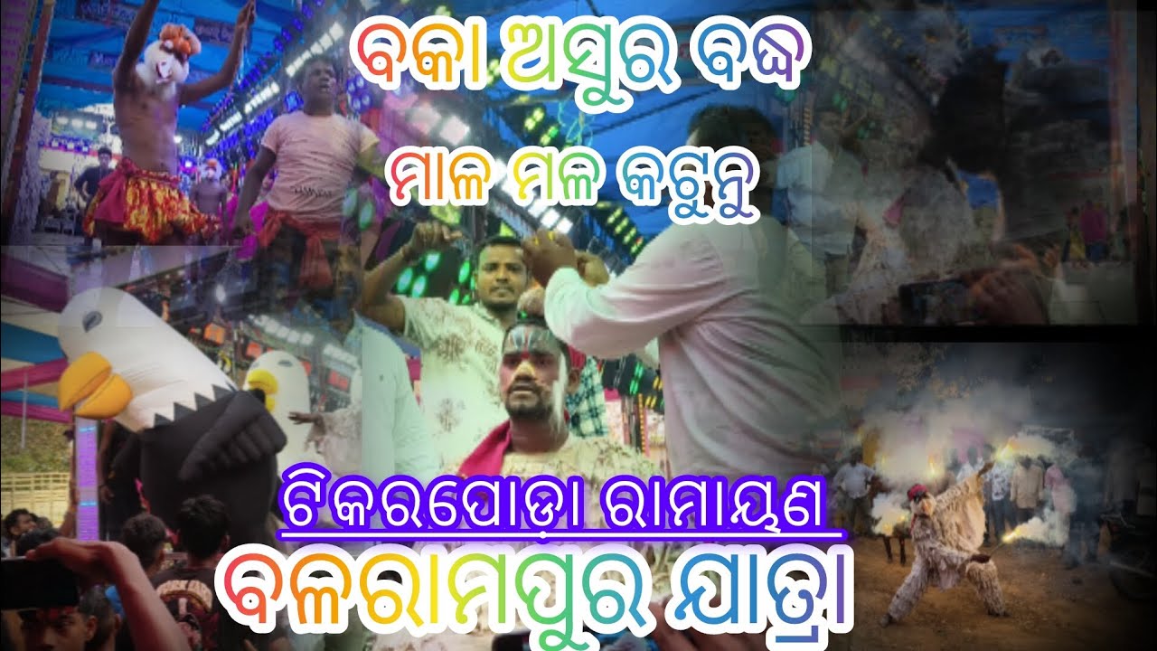 Ch tikarapoda ramayan balaramapur jatra 2026 ବକା ଅସୁର ବଦ୍ଧ #viral #video #ramayan #odianataka #edit 