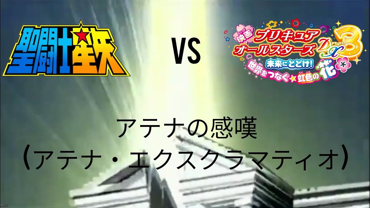 Saint Seiya VS Pretty Cure All-Stars DX3 - Athena Exclamation