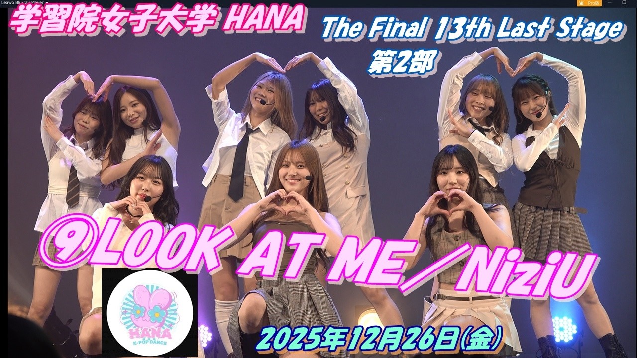 学習院女子大学 HANA🌸The Final 13th Last Stage💫2部⑨LOOK AT ME／NiziU