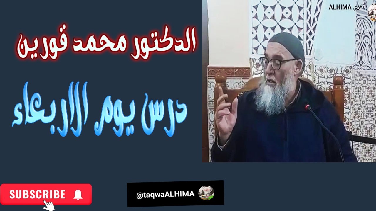 الشيخ محمد قورين درس يوم الاربعاء