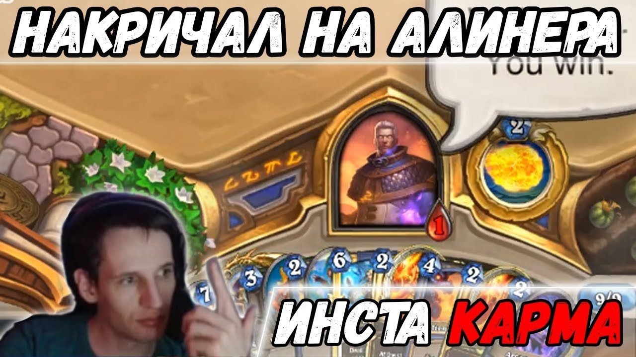 Iner. Накричал на Алинера. Карма тут