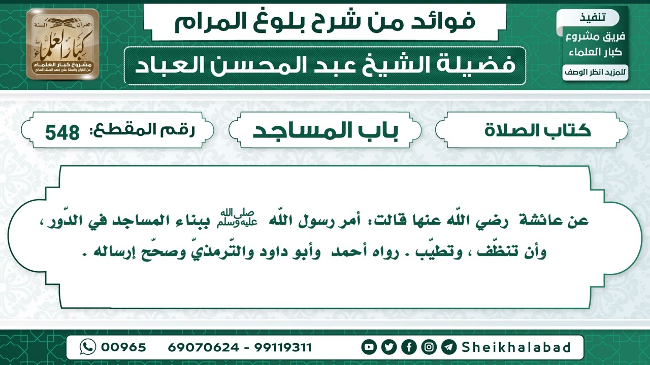 548   حديث  أمر رسول اللّه  ﷺ ببناء المساجد في الدّور ، وأن تنظّف ، وتطيّب الشيخ عبد المحسن العباد