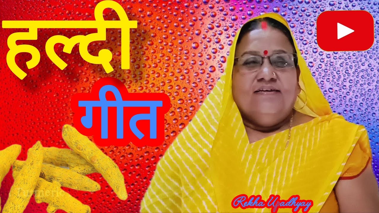 #video सोनवा के जईसन चमचम_चमके_ हल्दी_ के गांठ_ हल्दिया_ मंगल_ की #avanirekha78 