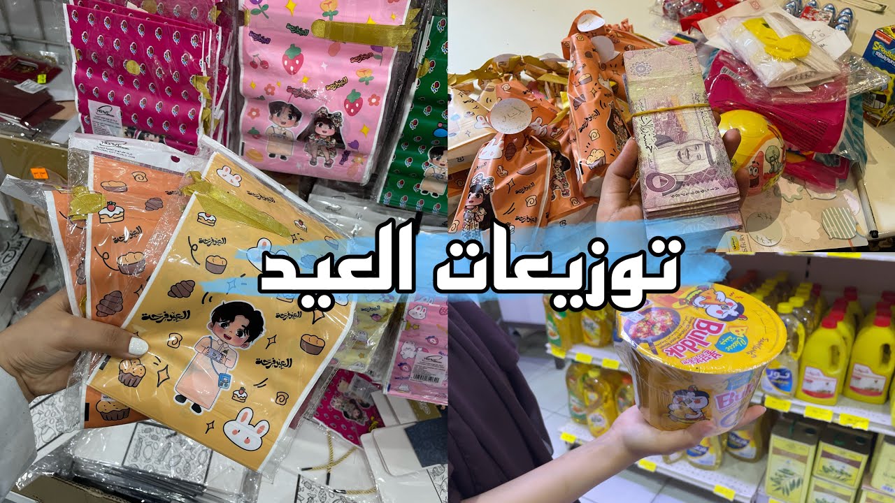 فلوق توزيعات العيد