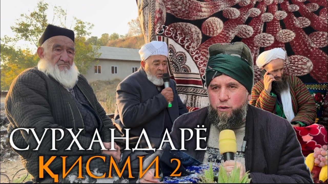 ДОМУЛЛО МУҶИБУЛЛОҲ ДАР СУРХАНДАРЁ САРИОСИЁИ ХУФАР ҚИСМИ 2