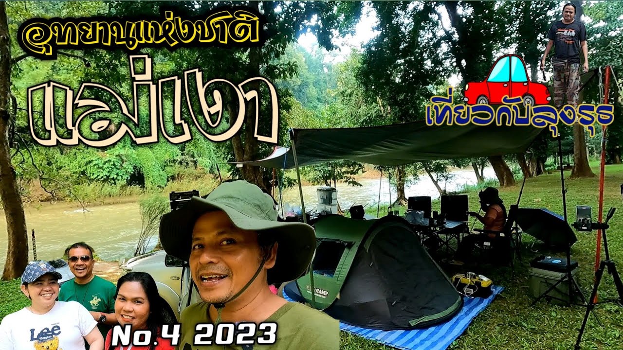 อุทยานแห่งชาติเเม่เงา จุดกางเต็นท์เล่นเล่นน้ำ อ.สบเมย จ.แม่ฮ่องสอน