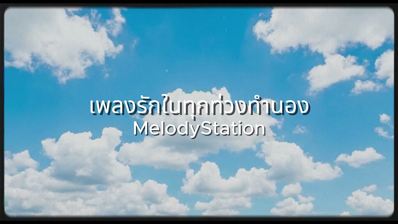 เพลงรักในทุกท่วงทำนอง - Melody| เพลงรักฟังสบาย ความหมายดี