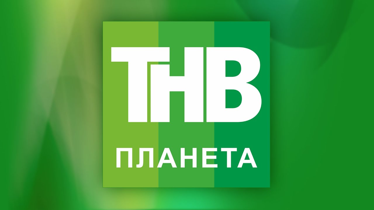 Прямая трансляция канала ТНВ-Планета | ТНВ