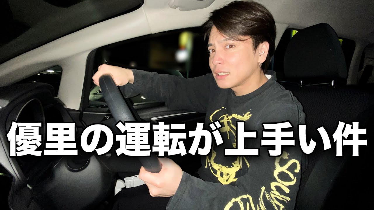 優里のうますぎる運転技術をお見せします