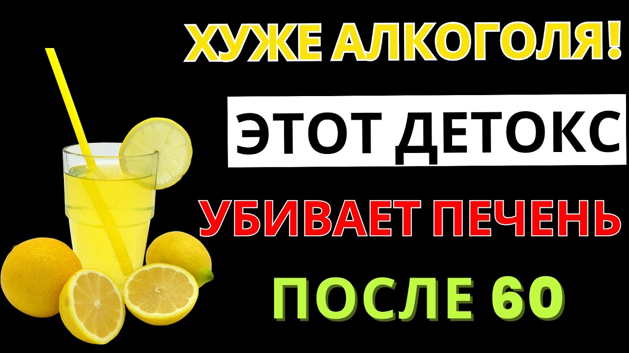 Почему вода с лимоном убивает вашу печень? Правда о детоксе после 60 | Секреты Здоровья