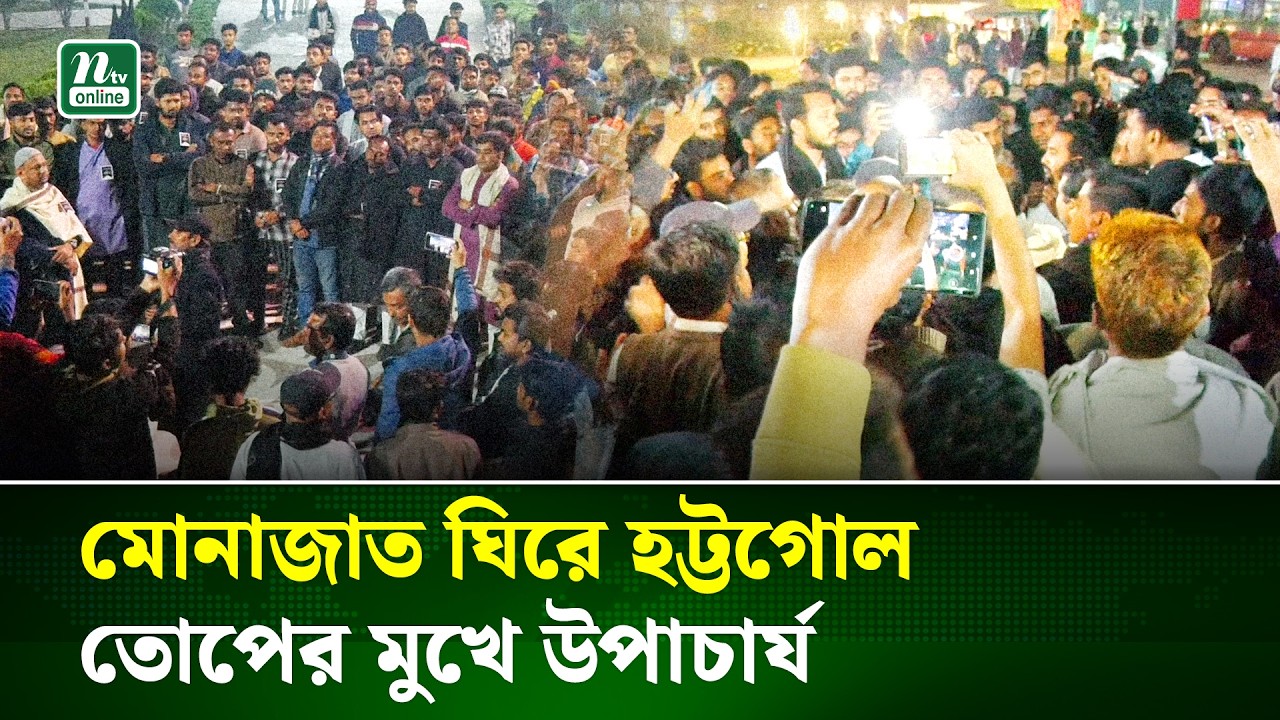 ইসলামী বিশ্ববিদ্যালয়ে ২১ ফেব্রুয়ারির মোনাজাতে জিয়াউর রহমানের নাম না বলায় বি’ক্ষুব্ধ ছাত্রদল নেতারা