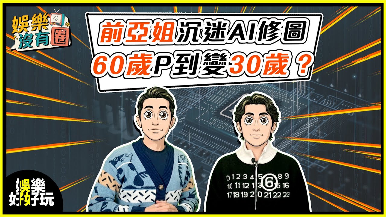 娛樂沒有圈｜60歲亞姐沉迷AI修圖，張張相都一模一樣？｜吳家樂｜鄧兆尊