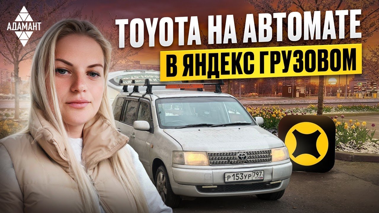 Тойота ПроБокс работает в грузовом S / Яндекс доставка Москва