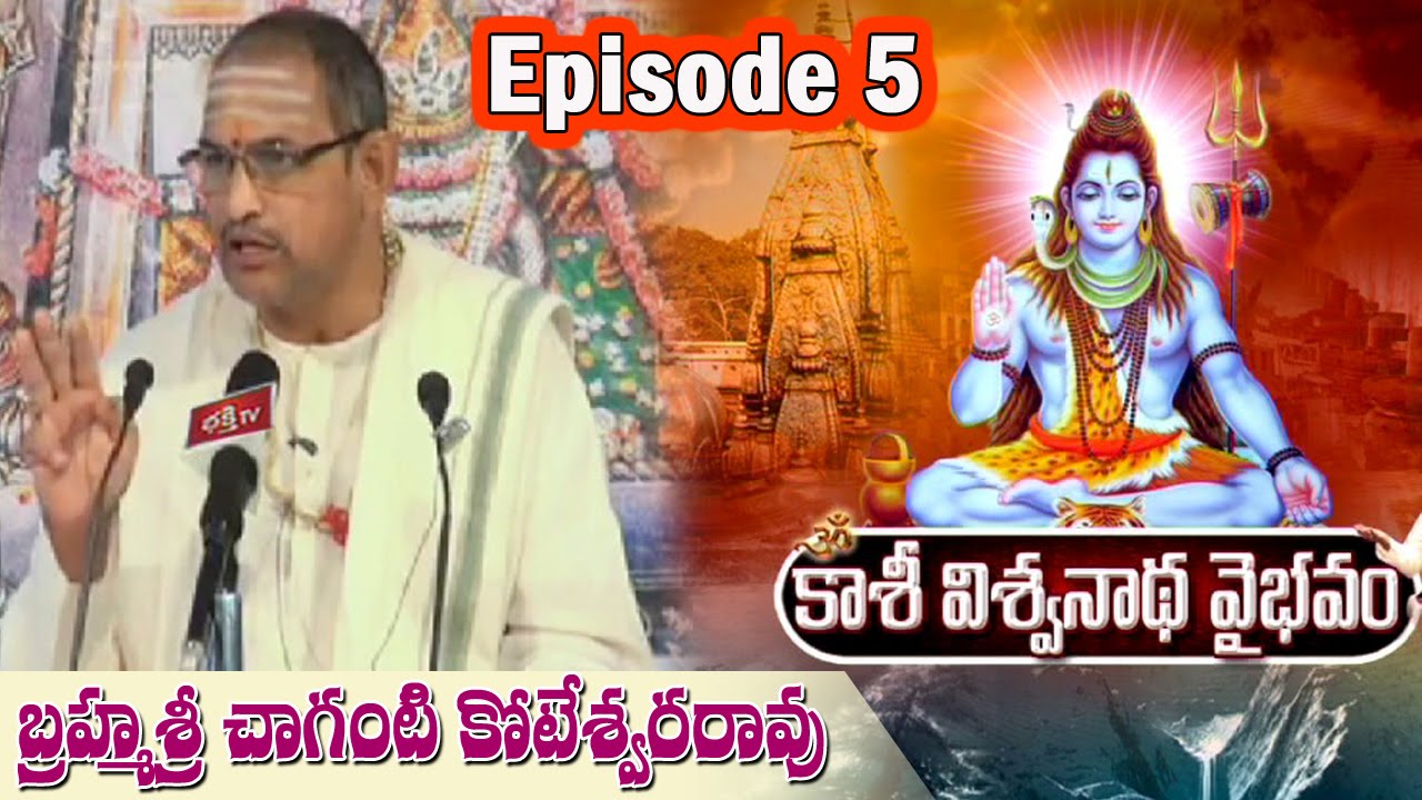 Kasi Viswanatha Vaibhavam by Brahmasri Chaganti Koteswara Rao || Episode 5 || Bhakthi TV