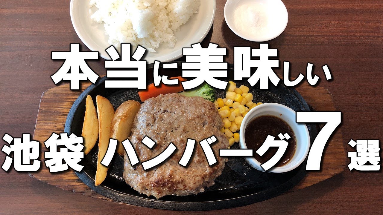 【池袋ハンバーグ７選】池袋ランチでハンバーグならここ！No.1を獲得した名店から500円で食べられるコスパ最高のお店まで！