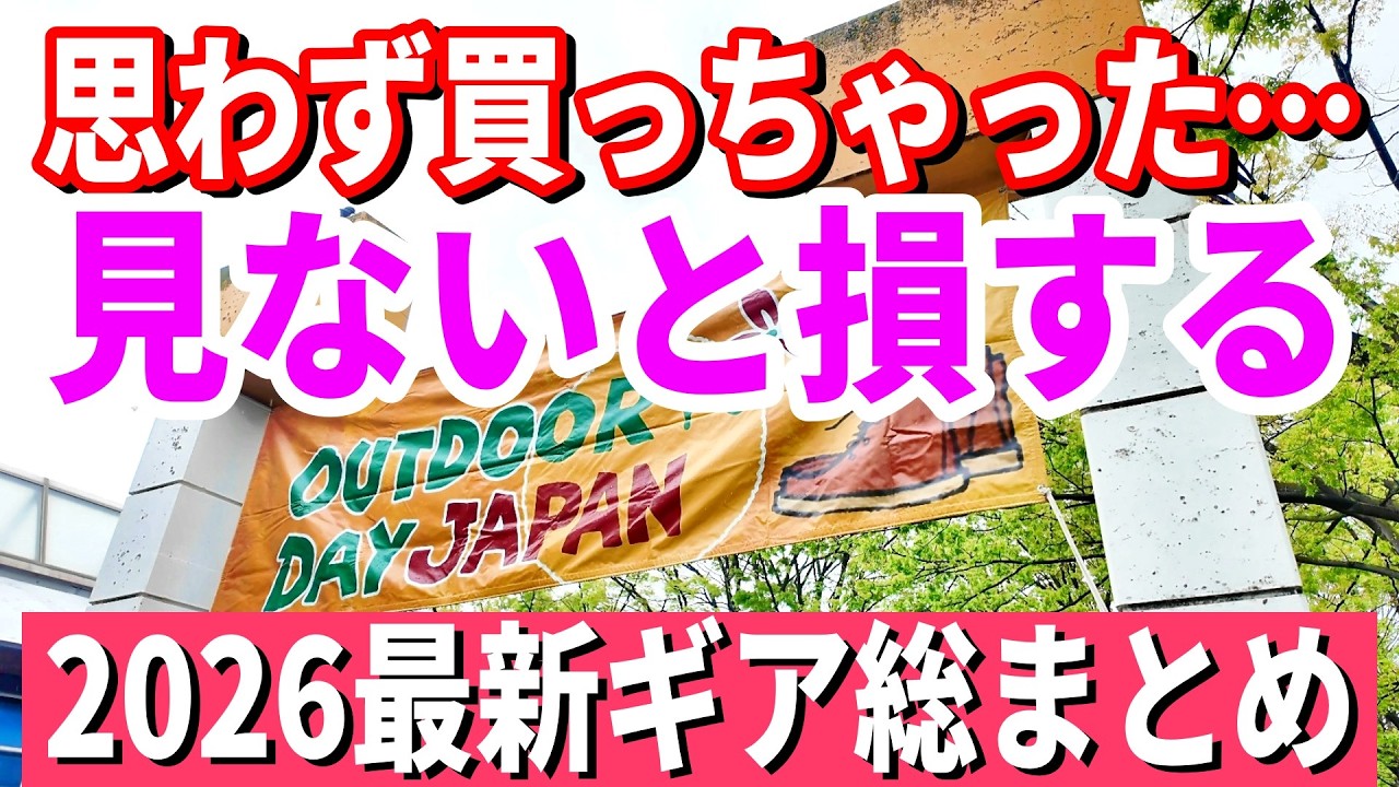 【アウトドアデイジャパン2026】ロゴス・ユニフレーム・ラーテルワークス 魅惑のギア大集結！人気ブランド衝撃進化ギア全部見せます！思わず購入した魅惑のギア大公開！【OUTDOOR DAY JAPAN】