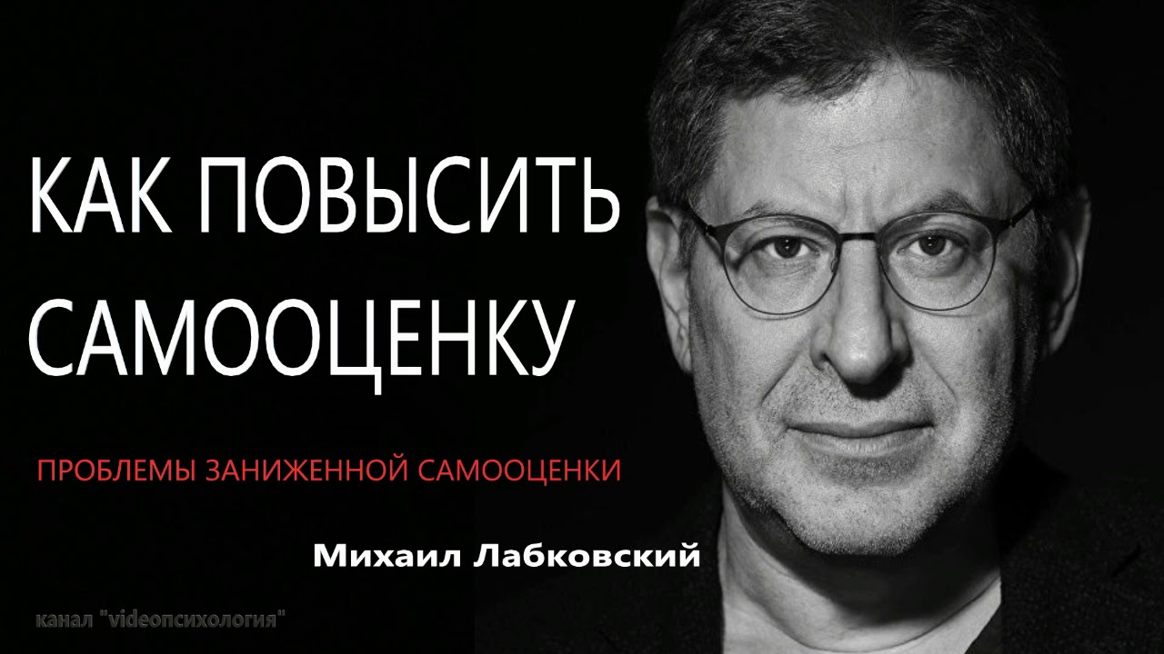 Как повысить самооценку  Проблемы заниженной самооценки Михаил Лабковский