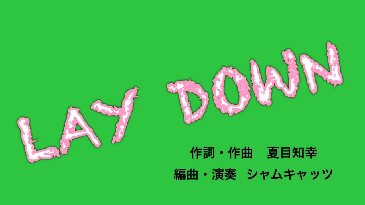 シャムキャッツ - LAY DOWN (Official Music Video)