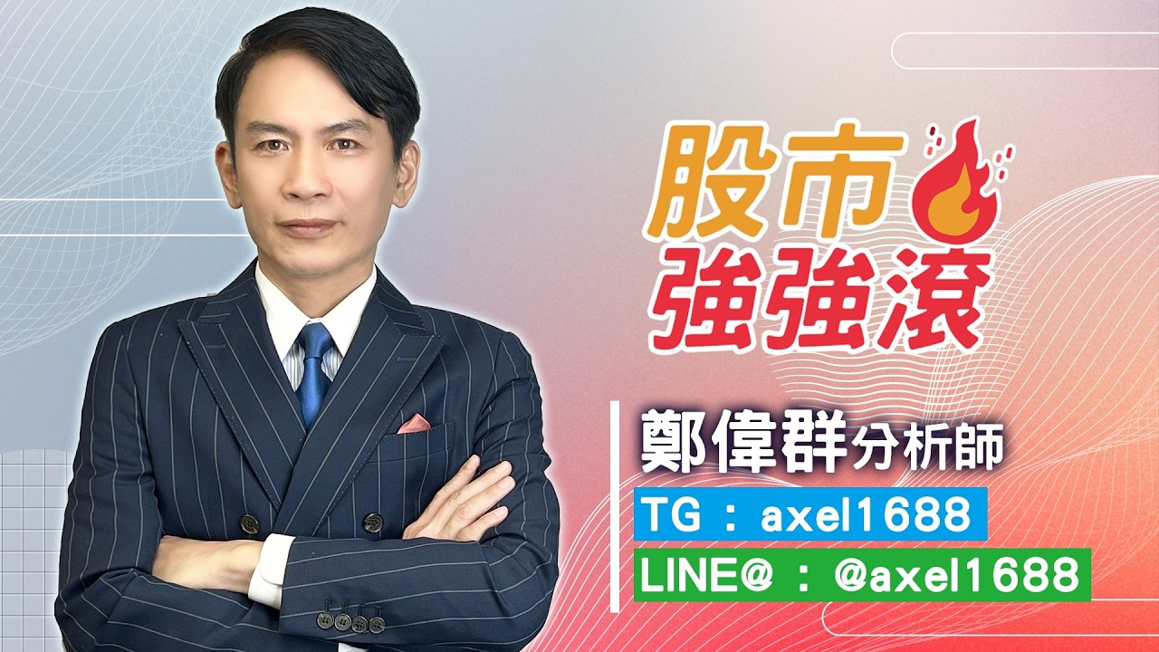 【股市強強滾】聯發科大賺80%，矽統，上銀，達明，智原。｜鄭偉群分析師｜2026.02.11｜亞洲投顧