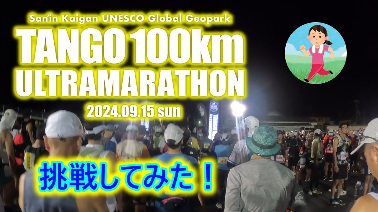 第22回丹後100kmウルトラマラソン2024に挑戦してみた！【マラソン】