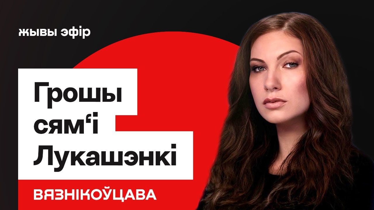 Анна Лукашенко — cколько её “талант” приносит денег “семье” / Вязниковцева