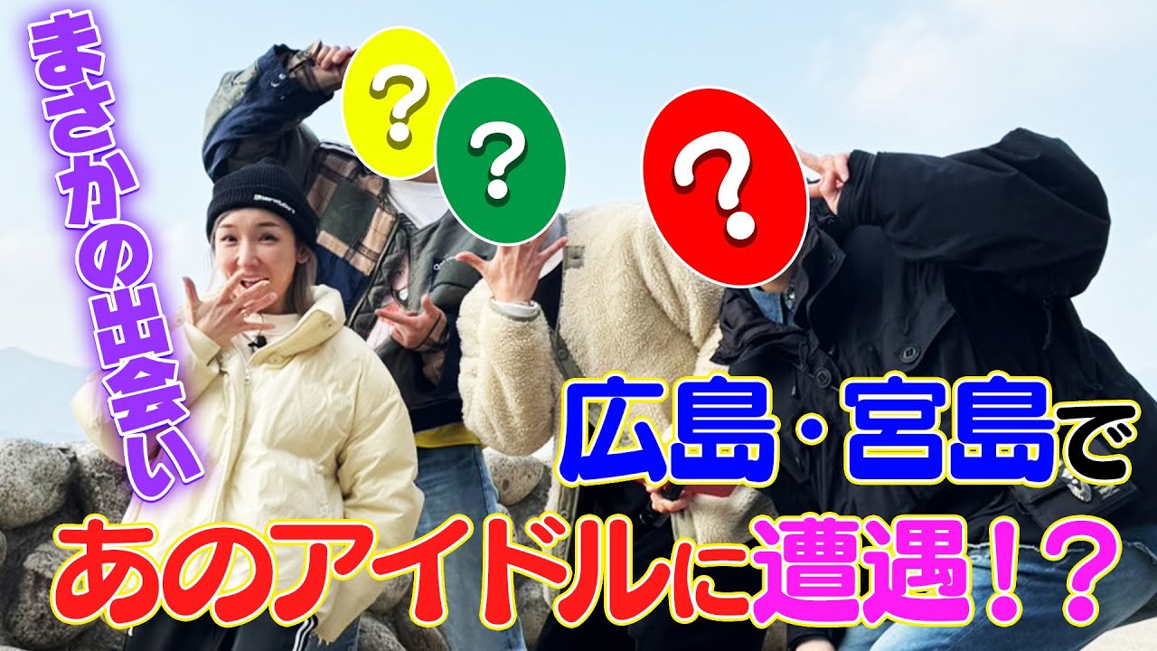 【偶然の再会！？】広島であの人たちに会っちゃいました！【動画の最後に出てきます！】