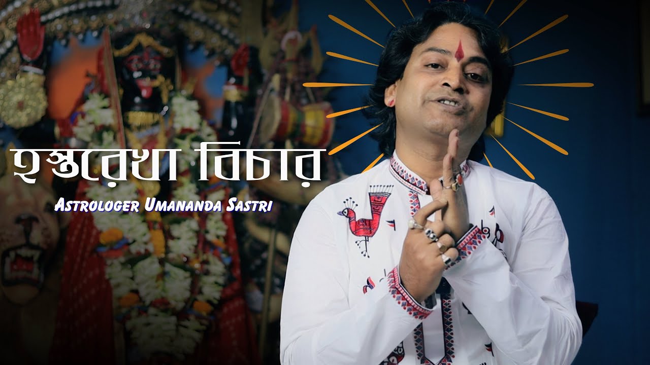 Hosto Rekha Bichar Bangla | Palmistry Reading in Bengali | Astrologer Umananda Sastri