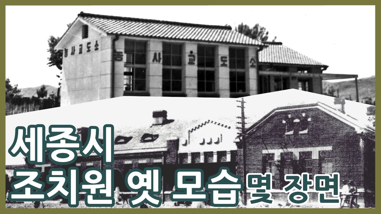 조치원이 성장하게 된 배경을 알아보며 옛 모습 함께 보기