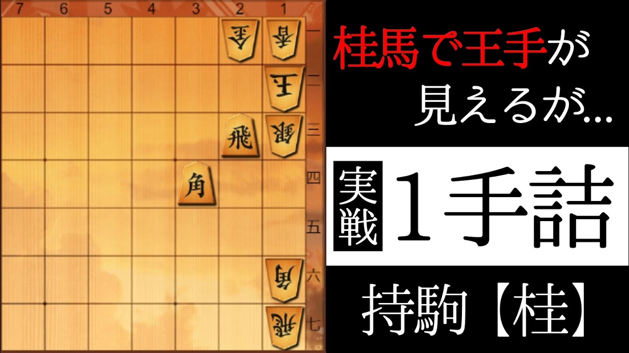 桂馬で王手が見えるが…【実戦１手詰】