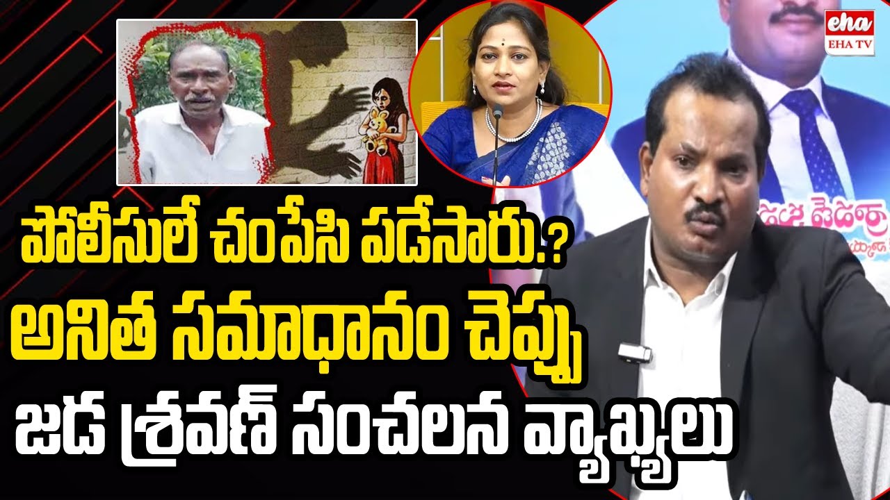 Jada Sravan Comments on AP Police over Tuni Incident | Home Minister Anitha | EHA TV