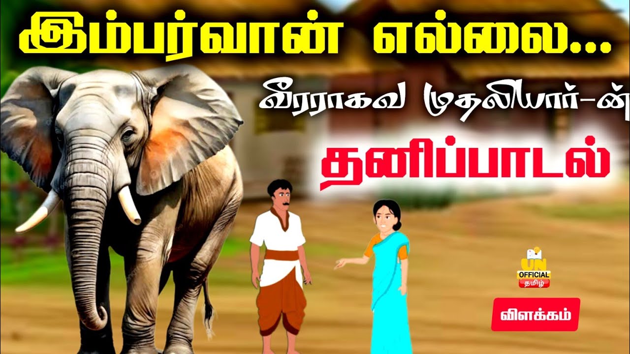 இம்பர்வான் எல்லை | தனிப்பாடல் | வீரராகவ முதலியார் |  UNofficial Tamil | Tamil Nathi