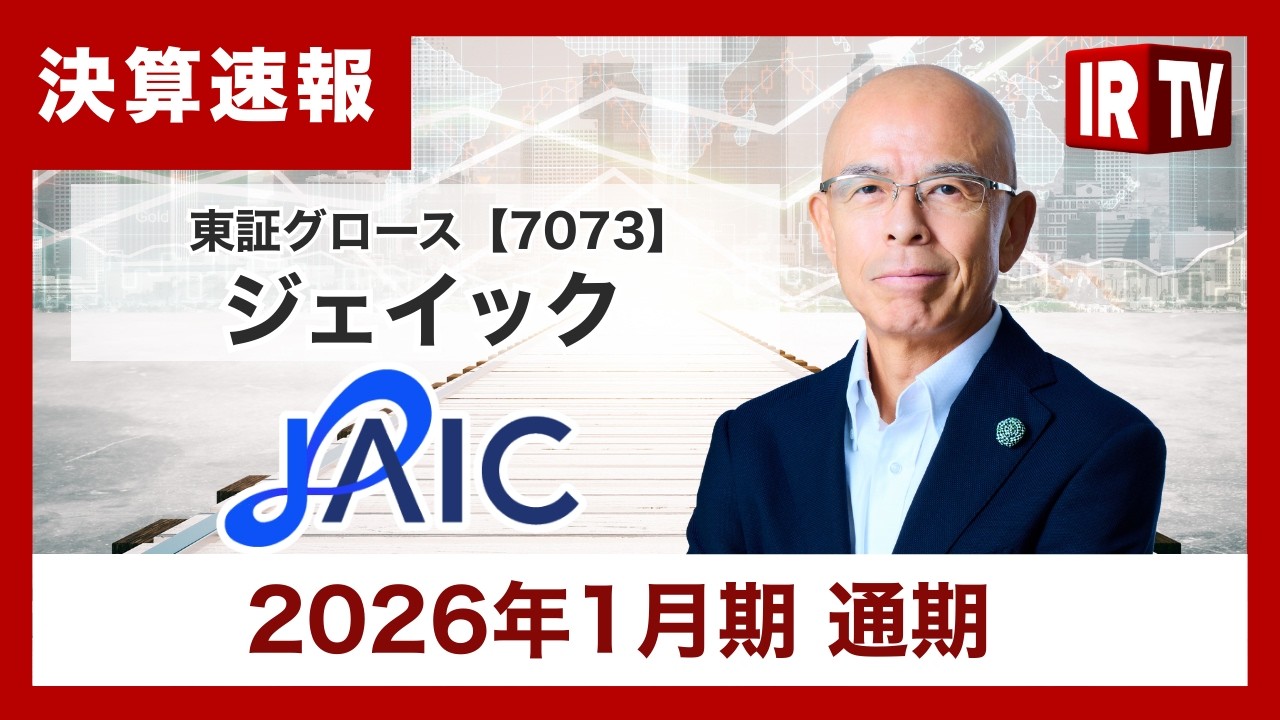 【IRTV 7073】ジェイック/通期売上高は過去最高を更新、主要3事業すべてで売上高は過去最高を達成