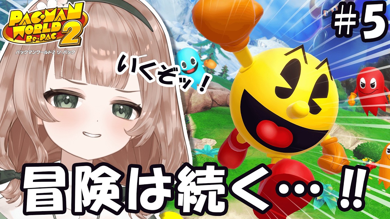 【パックマンワールド2 リ・パック #5 】パックマンの活躍を見よ！※ネタバレ注意【#新人vtuber /#風薙はの 】