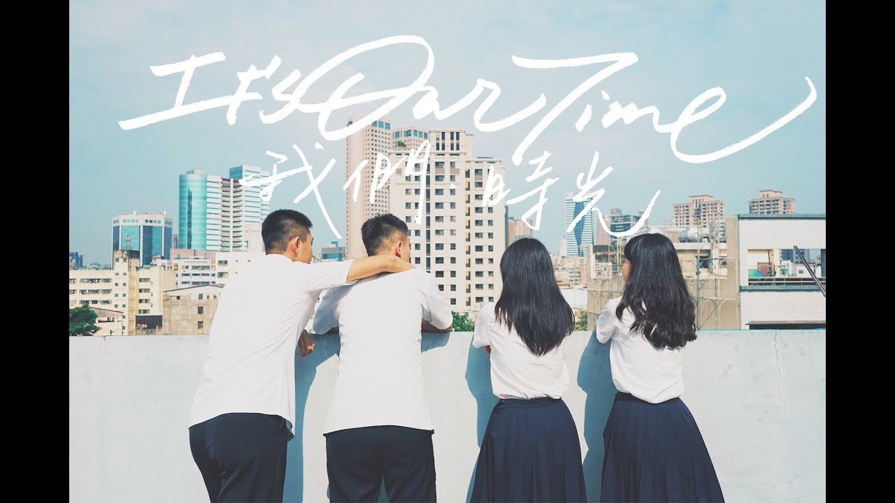 108年臺中二中78屆畢業歌《It's Our Time》Official MV