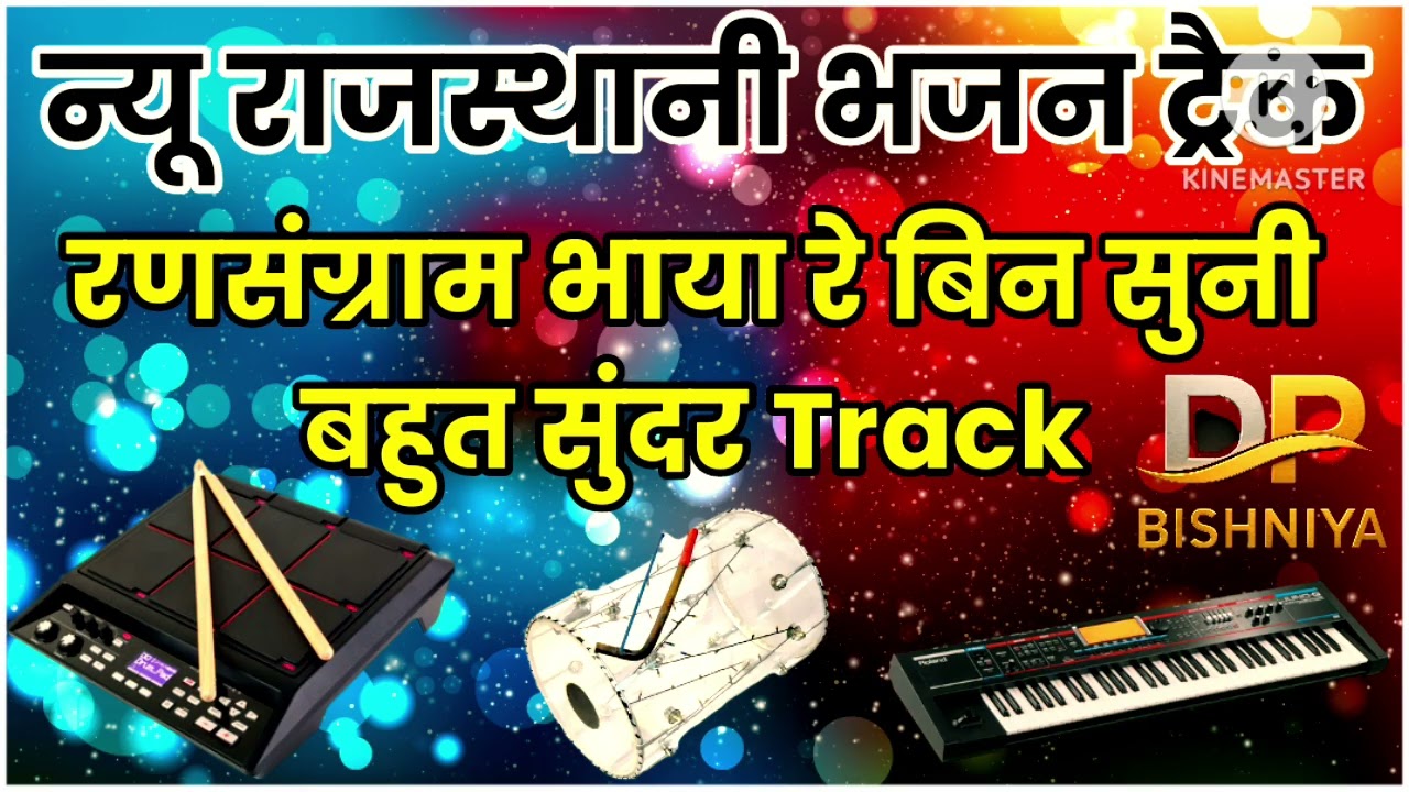 राजस्थानी भजन ट्रैक/रणसंग्राम भाया रे बिन सुनी Rajasthani new bhajan track बहुत सुंदर ट्रेक।।
