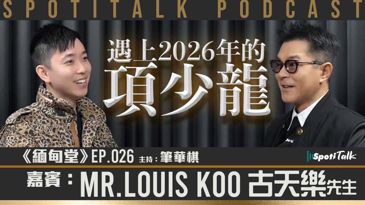 《緬甸堂》EP 26｜古天樂｜再見項少龍 ｜《尋秦記》香港電影跨時代｜筆華棋｜SPOTITALK