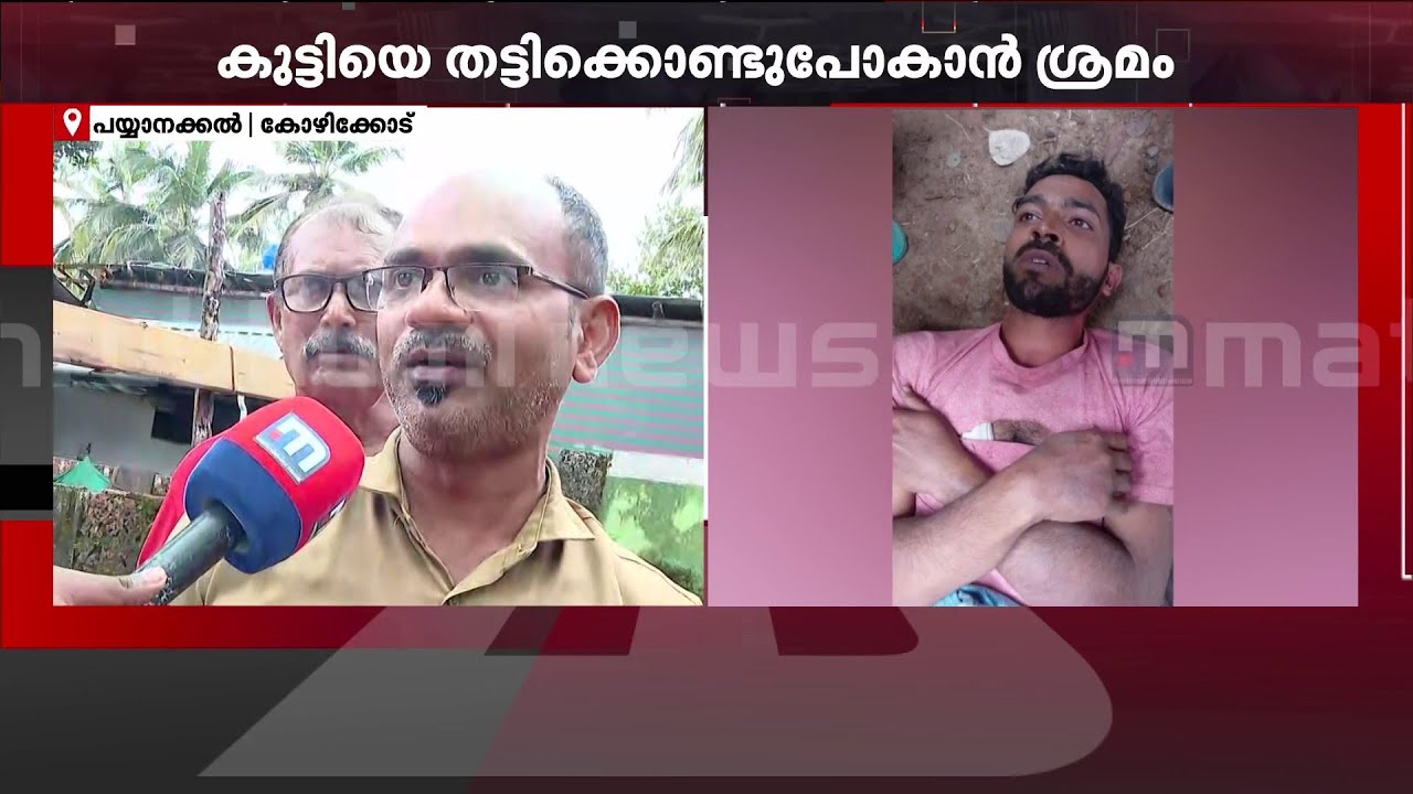 10 വയസുകാരനെ തട്ടിക്കൊണ്ട് പോകാൻ ശ്രമം, പ്രതിയെ പിടികൂടി നാട്ടുകാർ | Kozhikode | Kerala Police