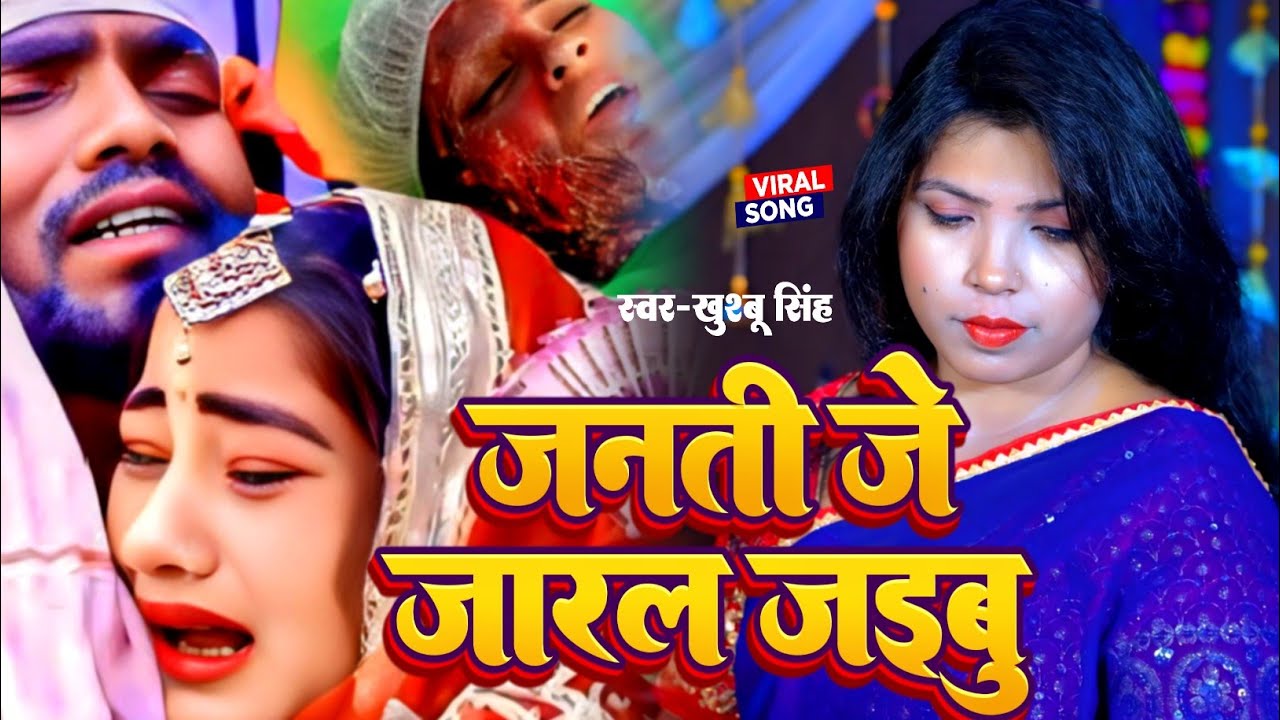#दहेज़ गीत। जनती जे जारल जइबु। #Khushbusingh। Janti Je Jaral Jaibu। दर्द भरा गीत live 2025।