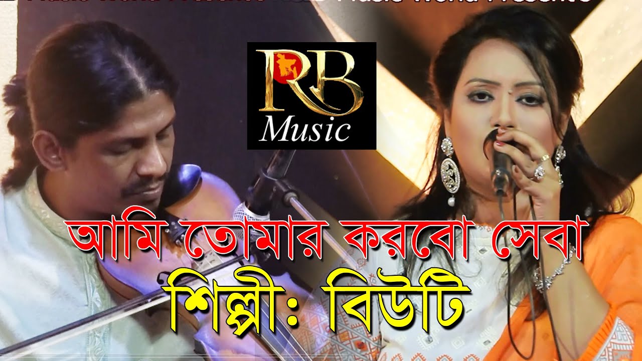 এই গানটি বার বার শুনতে মন চায় / আমি তোমায় করবো সেবা / new bangla song 2021 / বিউটি / RB music bangla