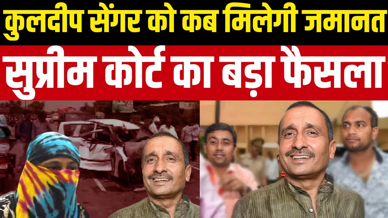 Kuldeep Sengar पर Supreme Court का बड़ा फैसला,जेल में रहेंगे कुलदीप सेंगर