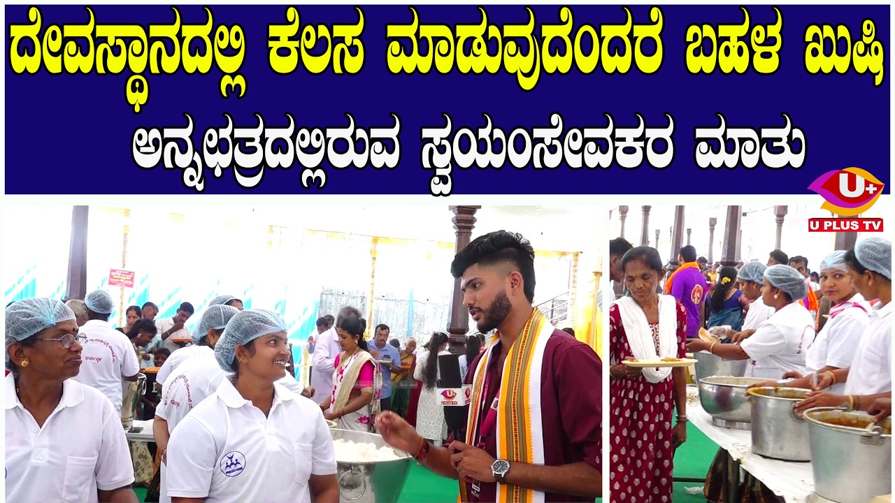 ದೇವಸ್ಥಾನದಲ್ಲಿ ಕೆಲಸ ಮಾಡುವುದೆಂದರೆ ಬಹಳ ಖುಷಿ | U PLUS TV